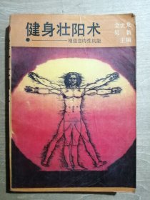 《健身壮阳术》吴新.金世龙 