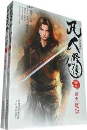 《凡人修仙传》(校对版全本+番外) 忘语【epub+azw3+mobi】