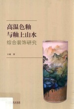 《高温色釉与釉上山水综合装饰研究》王超