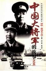 《《中国大将军的故事》之五 谭政大将和肖劲光大将的故事》 李羽主编 中共党史出版社