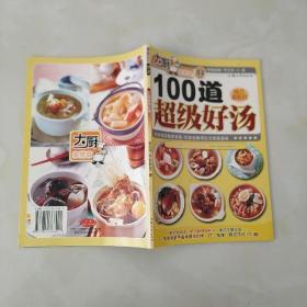 《100道超级好汤》李志鸿