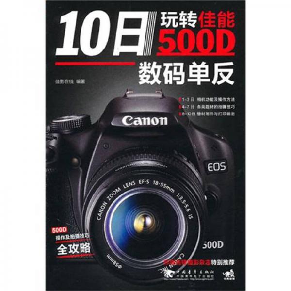 《10日玩转佳能500D数码单反》佳影在线
