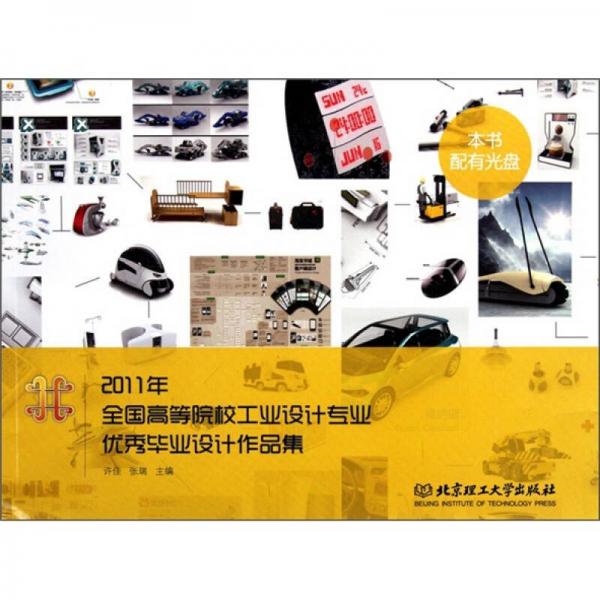 《2011年全国高等院校工业设计专业优秀毕业设计作品集》许佳,张瑞