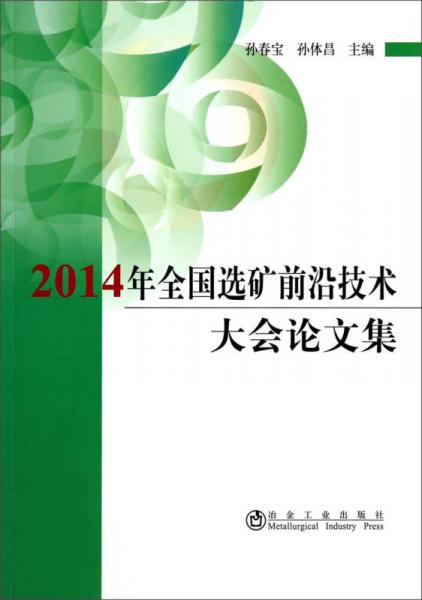 《2014年全国选矿前沿技术大会论文集》孙春宝,孙体昌