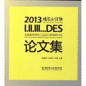 《2013全国高等学校工业设计教育研讨会论文集》童慧明,彭圣芳,李健