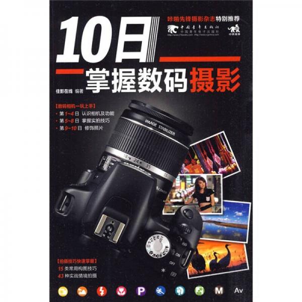 《10日掌握数码摄影》佳影在线