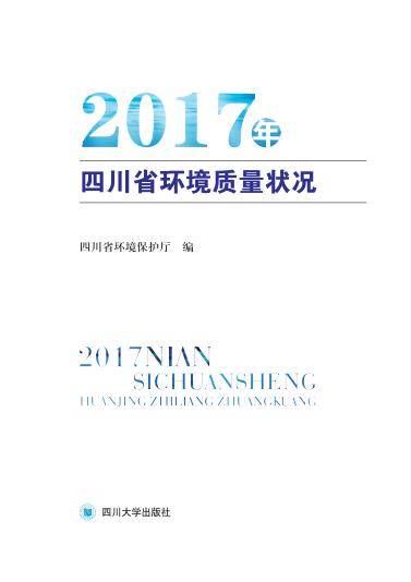 《2017年四川省环境质量状况》四川省环境保护厅