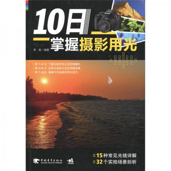 《10日掌握摄影用光》李俊
