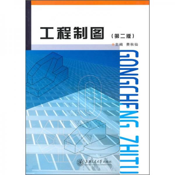 《工程制图(第2版)》费秋仙