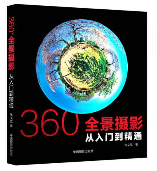 《360°全景摄影》张文欣