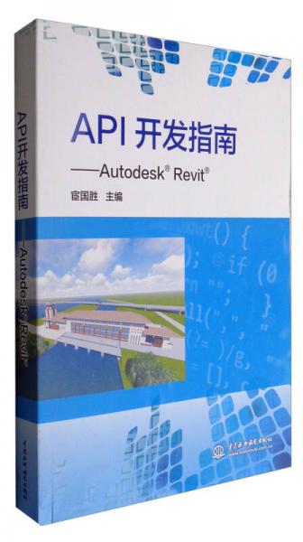 《API开发指南Autodesk Revit》宦国胜
