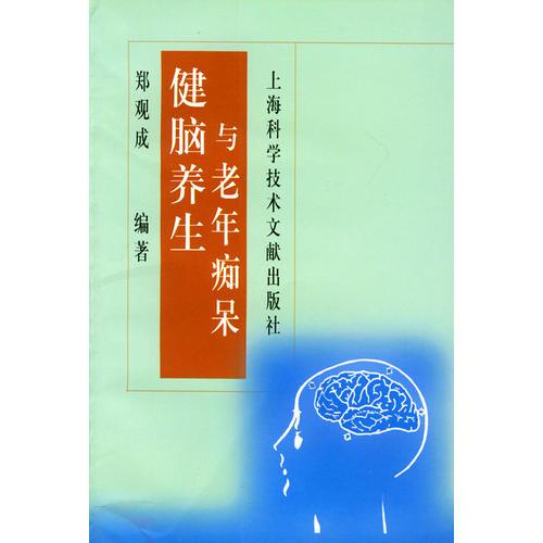 《健脑养生与老年痴呆》郑观成