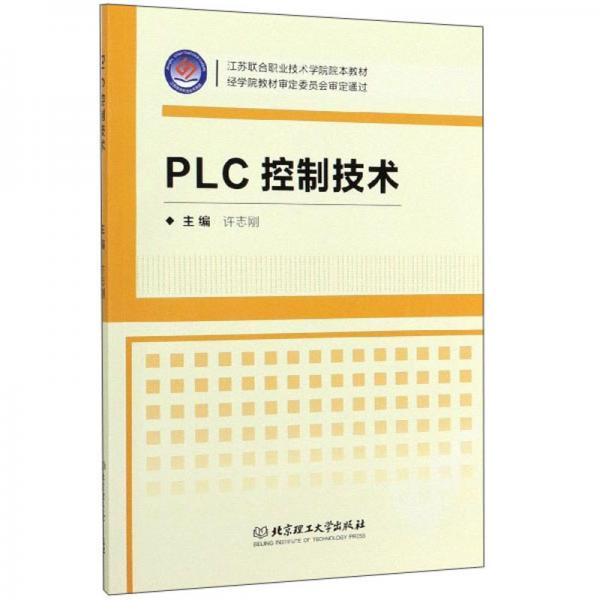 《PLC控制技术》许志刚