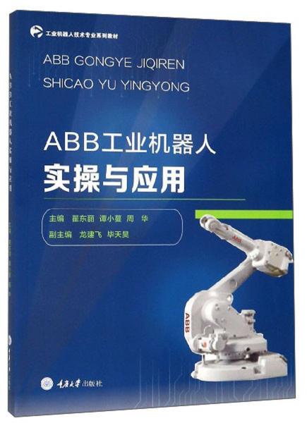 《ABB工业机器人实操与应用（第二版）》翟东丽,谭小蔓,周华
