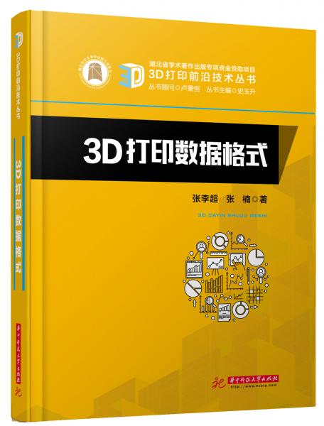 《3D打印数据格式》张李超,张楠