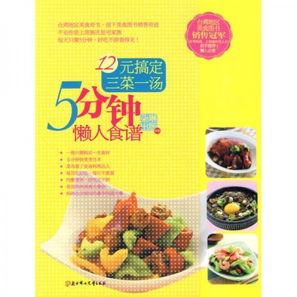 《5分钟懒人食谱：12元搞定三菜一汤》朵琳编辑部