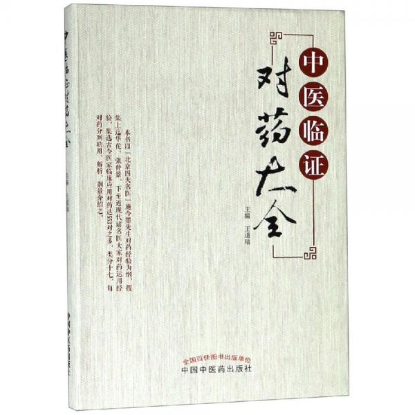 《中医临证对药大全》王道瑞