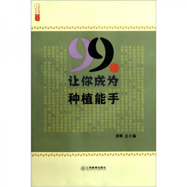 《99招让你成为种植能手》黄鹤
