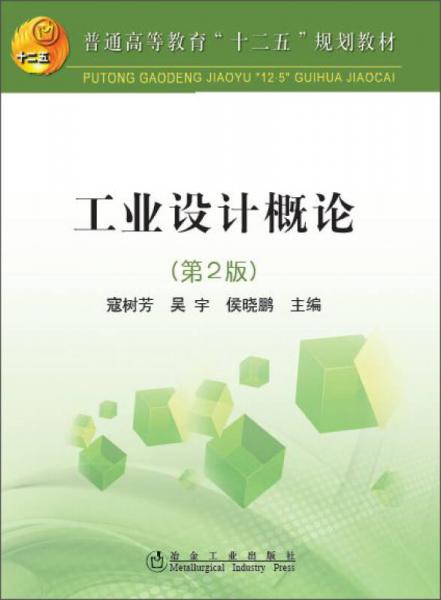 《工业设计概论（第2版）》寇树芳,吴宇,侯晓鹏