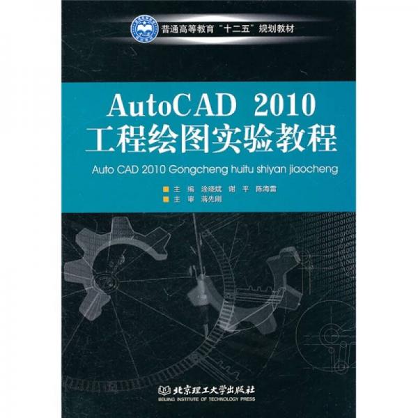 《AUTOCAD 2010工程绘图实验教程》涂晓斌,谢平,陈海雷