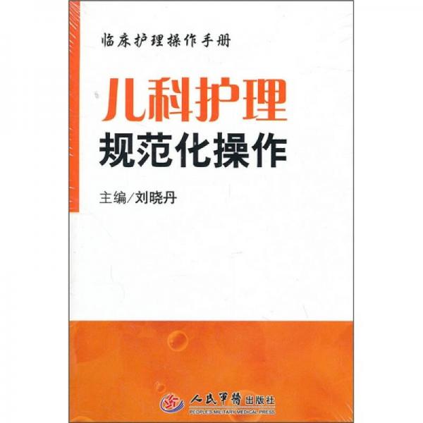 《儿科护理规范化操作》刘晓丹