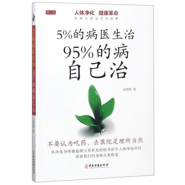 《5%的病医生治·95%的病自己治》金世眩