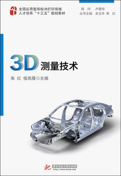 《3D测量技术》朱红,侯高雁
