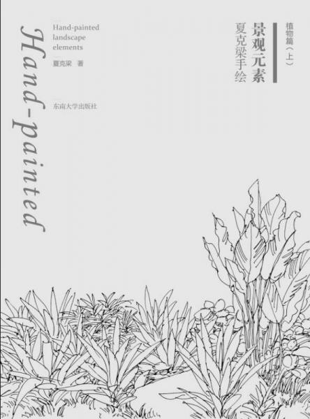 《夏克梁手绘景观元素：植物篇（上）》夏克梁