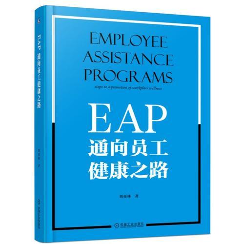 《EAP：通向员工健康之路》刘亚林