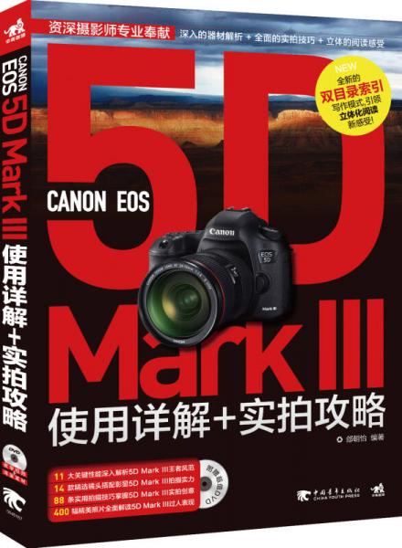 《CANON EOS 5D MARK III 使用详解+实拍攻略》郐朝怡