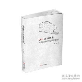 《CRH高速列车产品形象优化设计研究》李洋