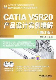 《CATIA V5R20产品设计实例精解（修订版）》詹熙达