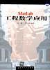 《MatLab工程数学应用》许波