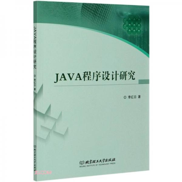 《JAVA程序设计研究》李红日