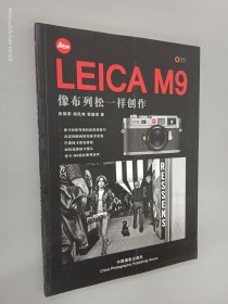 《LEICA M9：像布列松一样创作》伍振荣,胡民炜,黎韶琪