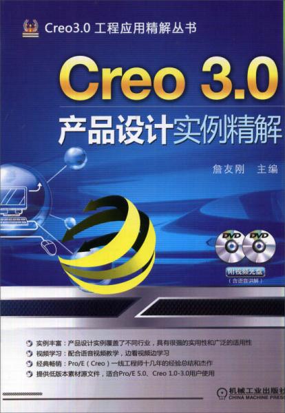 《CREO 3.0产品设计实例精解》詹友刚