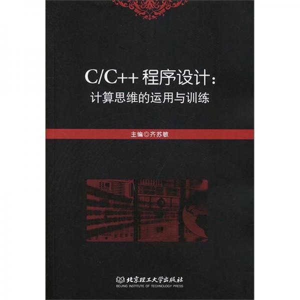 《C\\C++程序设计  计算思维的运用与训练》齐苏敏