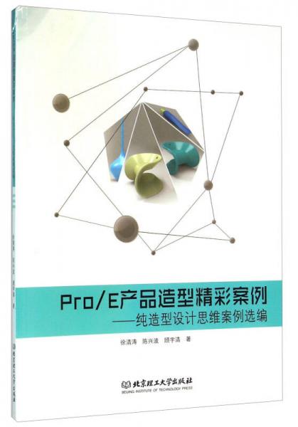 《Pro\E产品造型精彩案例  纯造型设计思维案例选编》徐清涛,陈兴波,顾宇清