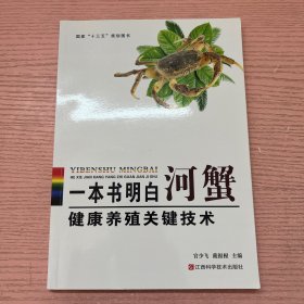 《一本书明白河蟹健康养殖关键技术》官少飞,戴银根
