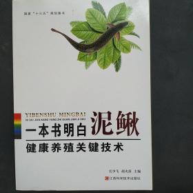 《一本书明白泥鳅健康养殖关键技术》官少飞,胡火庚