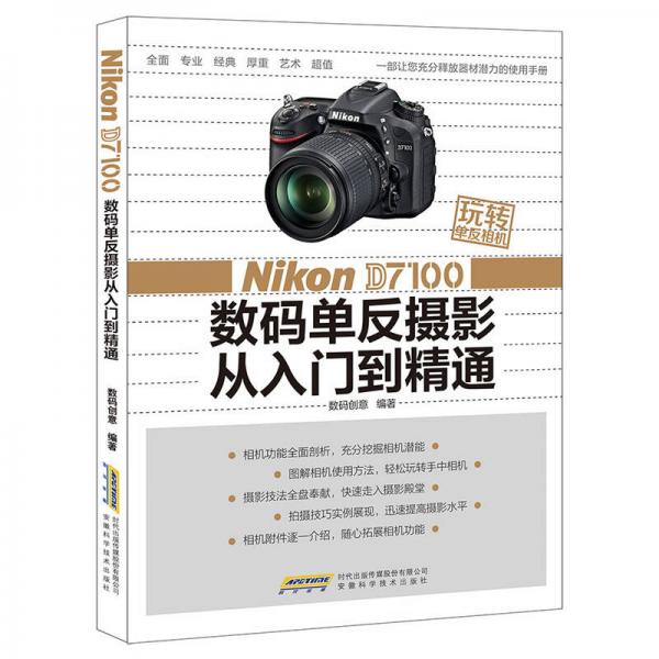 《Nikon D7100数码单反摄影从入门到精通》数码创意