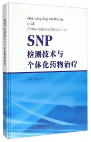 《SNP检测技术与个体化药物治疗》周国华