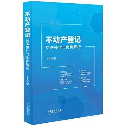 《不动产登记实务操作与案例解析》石晨谊 中国法制出版社 2023.09