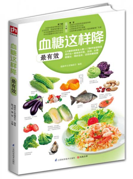 《血糖这样降最有效》陈飞松，曹军主编；健康养生堂编委会编著 南京：江苏科学技术出版社 2014