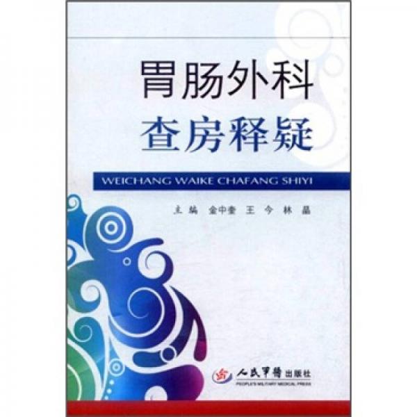 《胃肠外科查房释疑》金中奎，王今，林晶主编 北京：人民军医出版社 2012
