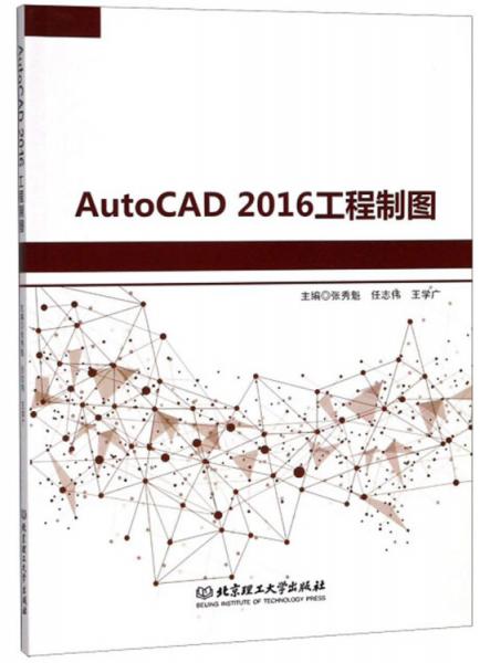 《AUTOCAD 2016工程制图》张秀魁,任志伟,王学广