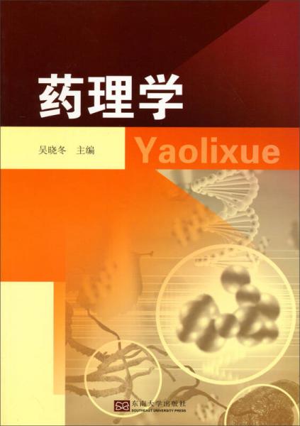 《药理学》吴晓冬 南京：东南大学出版社 2014