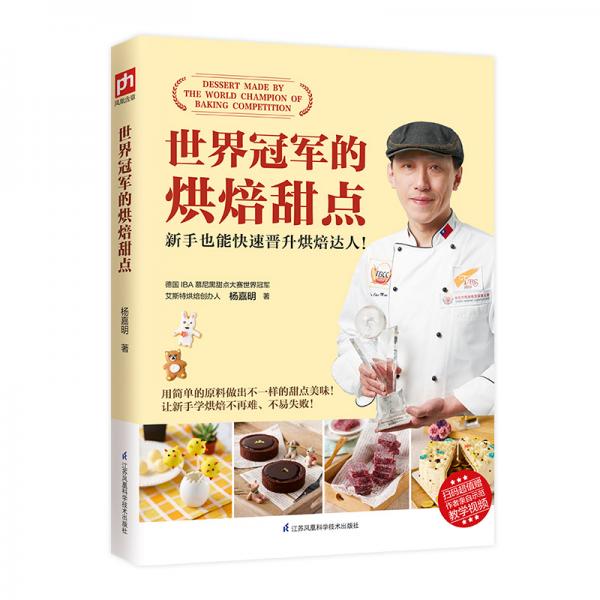 《世界冠军的烘焙甜点》杨嘉明