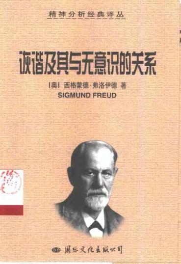 《弗洛伊德文集15：诙谐及其与无意识的关系》西格蒙德?弗洛伊德