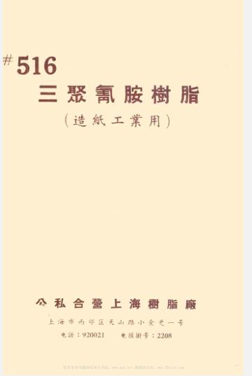 《三聚氰胺树脂（造纸工业用）》公私合营上海树脂厂